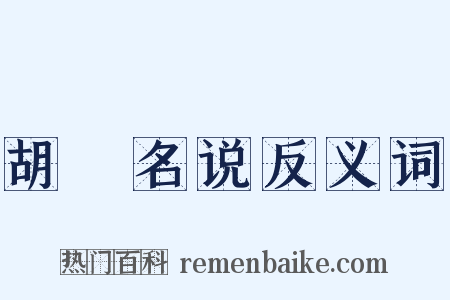 胡壡名说反义词是什么意思的图片